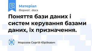 Поняття бази даних і систем керування базами даних, їх призначення.