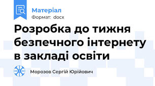 Розробка до тижня безпечного інтернету в закладі освіти