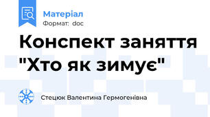 Конспект заняття "Хто як зимує"