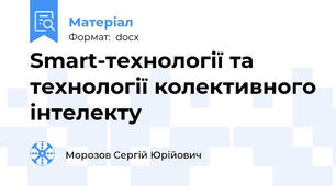 Smart-технології та технології колективного інтелекту