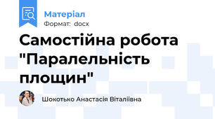 Самостійна робота "Паралельність площин"