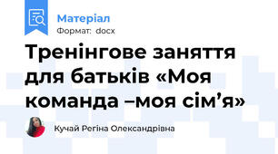 Тренінгове заняття для батьків «Моя команда –моя сім’я»
