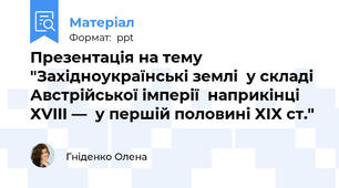 Презентація на тему "Західноукраїнські землі  у складі Австрійської імперії  наприкінці ХVIII —  у першій половині ХІХ ст."