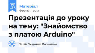 Презентація до уроку на тему: "Знайомство з платою Arduino"