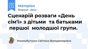 Сценарій розваги «День сім'ї» з дітьми  та батьками  першої  молодшої групи.