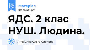 ЯДС. 2 клас НУШ. Людина.