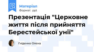 Презентація "Церковне життя після прийняття Берестейської унії"