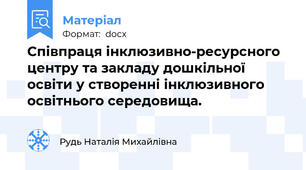 Співпраця інклюзивно-ресурсного центру та закладу дошкільної освіти у створенні інклюзивного освітнього середовища.