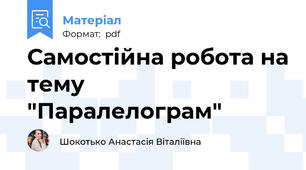 Самостійна робота на тему  "Паралелограм"