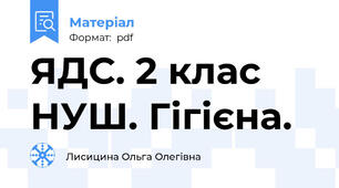 ЯДС. 2 клас НУШ. Гігієна.