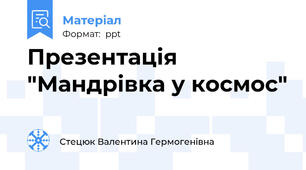 Презентація "Мандрівка у космос"