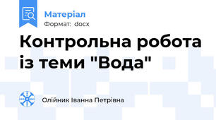 Контрольна робота із теми "Вода"