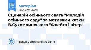 Сценарій осіннього свята "Мелодія осіннього саду" за мотивами казки В.Сухомлинського "Флейта і вітер"