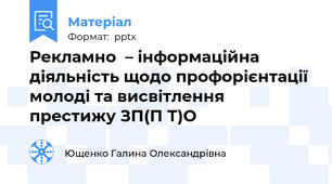 Рекламно  – інформаційна діяльність щодо профорієнтації молоді та висвітлення престижу ЗП(П Т)О