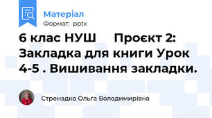 6 клас НУШ     Проєкт 2:  Закладка для книги Урок 4-5 . Вишивання закладки.