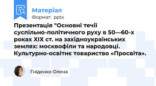 Презентація "Основні течії суспільно-політичного руху в 50—60-х роках ХІХ ст. на західноукраїнських землях: москвофіли та народовці. Культурно-освітнє товариство «Просвiта».