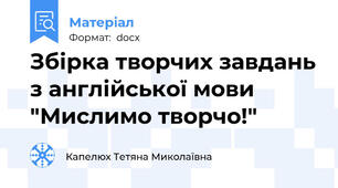Збірка творчих завдань з англійської мови "Мислимо творчо!"