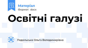 Освітні галузі