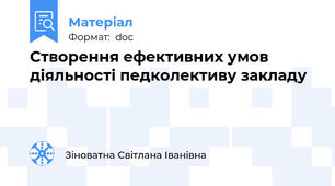 Створення ефективних умов діяльності педколективу закладу