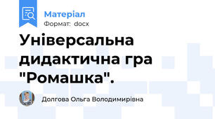 Універсальна дидактична гра "Ромашка".