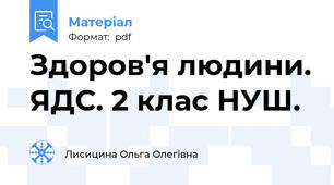 Здоров'я людини. ЯДС. 2 клас НУШ.