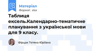 Таблиця ексель.Календарно-тематичне планування з української мови для 9 класу.