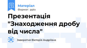 Презентація "Знаходження дробу від числа"