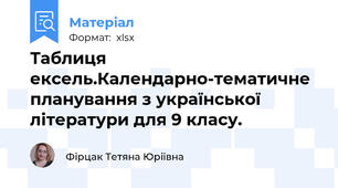 Таблиця ексель.Календарно-тематичне планування з української літератури для 9 класу.