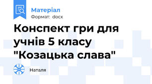 Конспект гри для учнів 5 класу "Козацька слава"