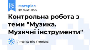 Контрольна робота з теми "Музика. Музичні інструменти"