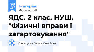 ЯДС. 2 клас. НУШ. "Фізичні вправи і загартовування"