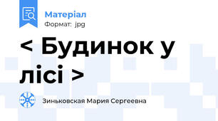 < Будинок у лісі >