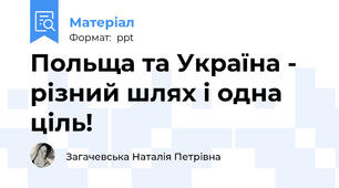 Польща та Україна - різний шлях і одна ціль!