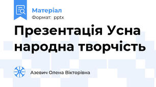 Презентація Усна народна творчість
