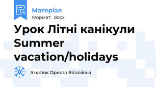 Урок Літні канікули Summer vacation/holidays