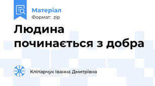 Людина починається з добра
