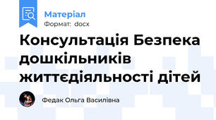 Консультація Безпека дошкільників життєдіяльності дітей