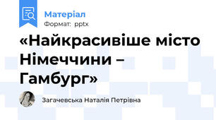 «Найкрасивіше місто Німеччини – Гамбург»