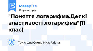 "Поняття логарифма.Деякі властивості логарифма"(11 клас)