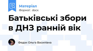 Батьківські збори в ДНЗ ранній вік