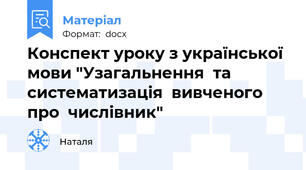 Конспект уроку з української мови "Узагальнення  та  систематизація  вивченого  про  числівник"
