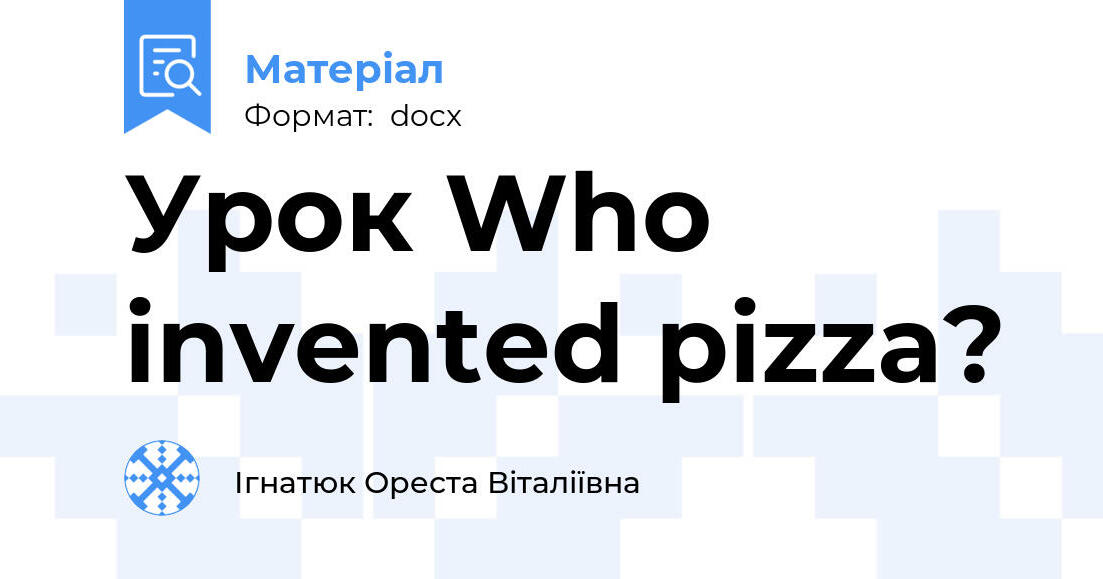 Урок Who invented pizza? | Інтерактивні матеріали. Англійська мова