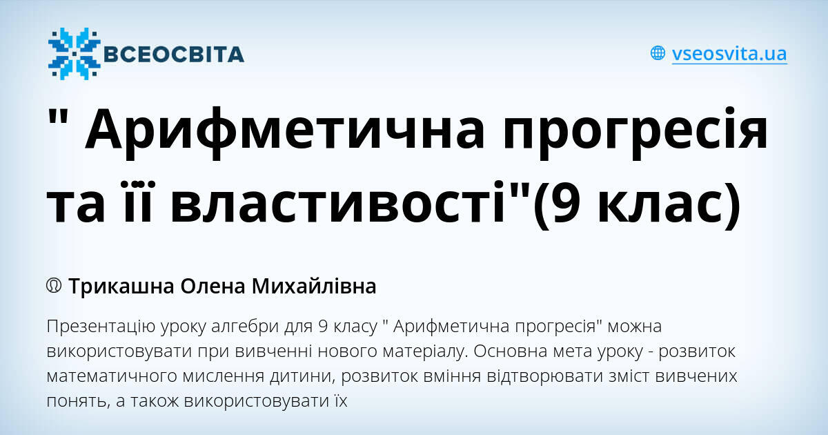 " Арифметична прогресія та її властивості"(9 клас) | . Алгебра