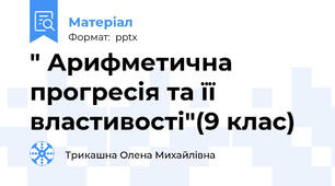 " Арифметична прогресія та її властивості"(9 клас)