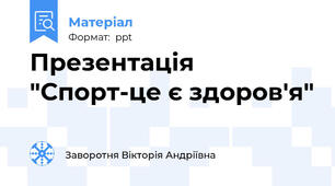 Презентація "Спорт-це є здоров'я"