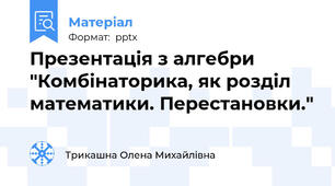 Презентація з алгебри "Комбінаторика, як розділ математики. Перестановки."