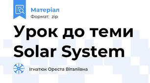 Урок до теми Solar System