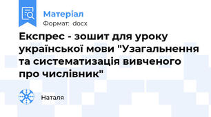 Експрес - зошит для уроку української мови "Узагальнення та систематизація вивченого про числівник"