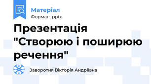 Презентація "Створюю і поширюю речення"