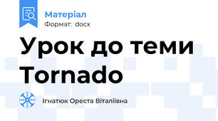 Урок до теми Tornado